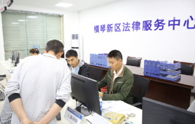 橫琴新區法律服務中心正式啟用，技術咨詢助力法治建設